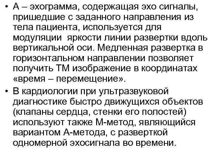  • А – эхограмма, содержащая эхо сигналы,  пришедшие с заданного направления из