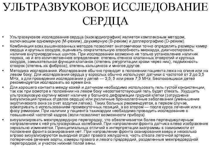 УЛЬТРАЗВУКОВОЕ ИССЛЕДОВАНИЕ  СЕРДЦА •  Ультразвуковое исследование сердца (эхокардиография) является комплексным методом, включающим