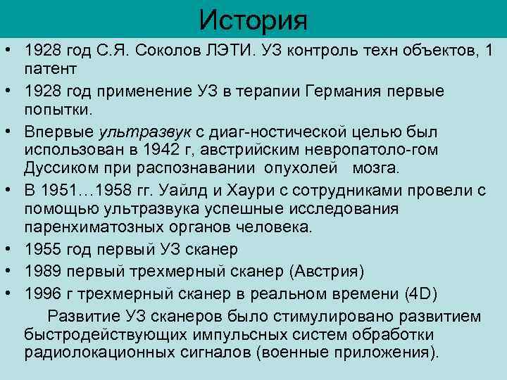      История • 1928 год С. Я. Соколов ЛЭТИ. УЗ
