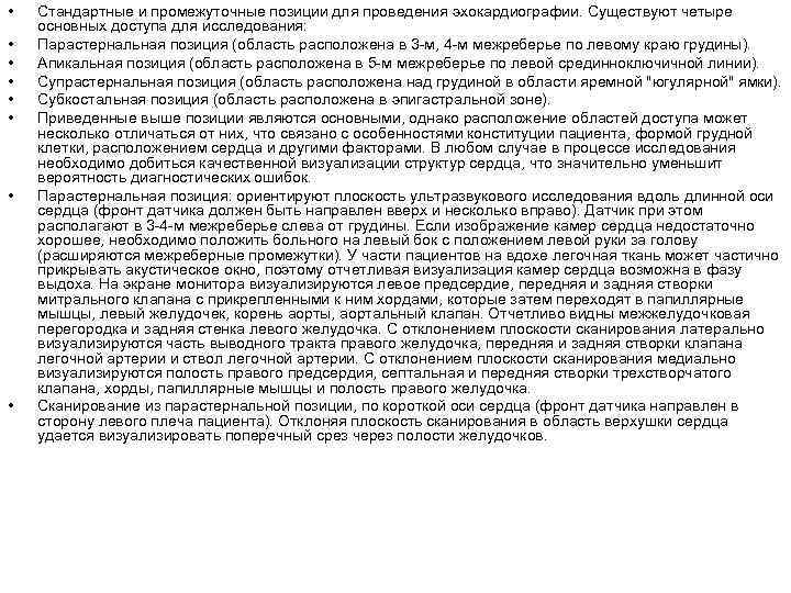  •  Стандартные и промежуточные позиции для проведения эхокардиографии. Существуют четыре основных доступа