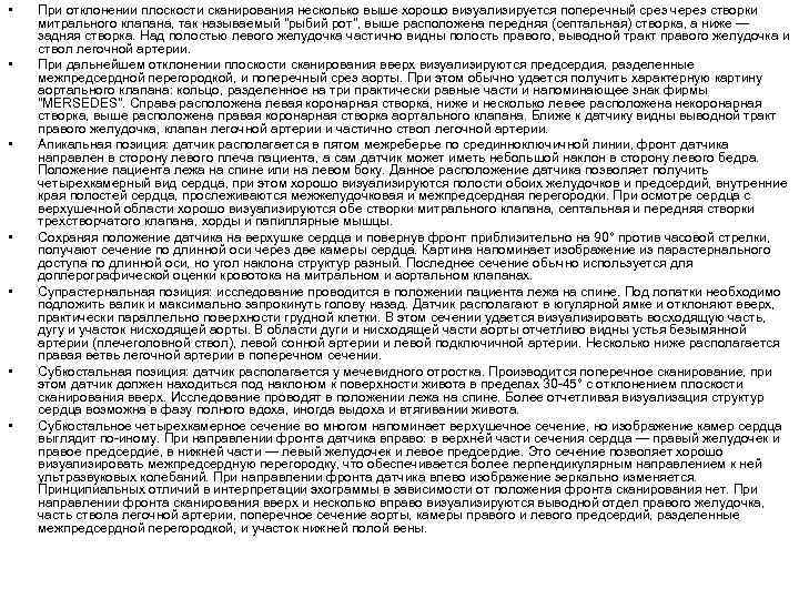  •  При отклонении плоскости сканирования несколько выше хорошо визуализируется поперечный срез через