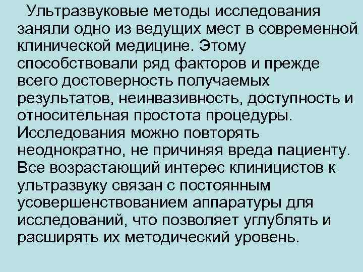  Ультразвуковые методы исследования заняли одно из ведущих мест в современной клинической медицине. Этому
