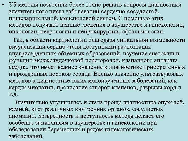  • УЗ методы позволили более точно решать вопросы диагностики  значительного числа заболеваний