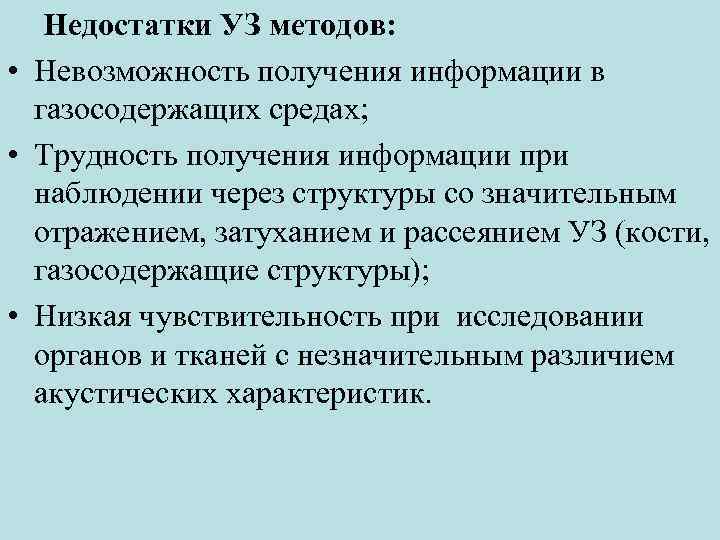   Недостатки УЗ методов:  • Невозможность получения информации в  газосодержащих средах;
