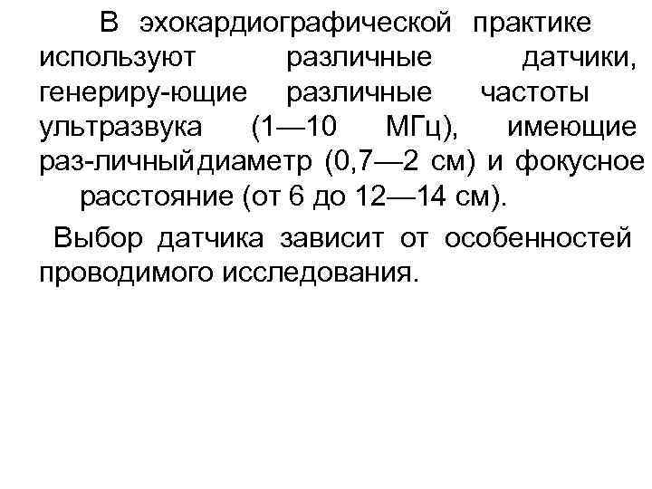   В эхокардиографической практике используют  различные  датчики, генериру ющие различные 