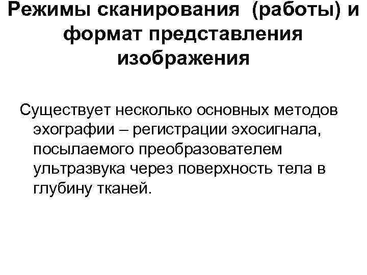 Режимы сканирования (работы) и формат представления   изображения  Существует несколько основных методов