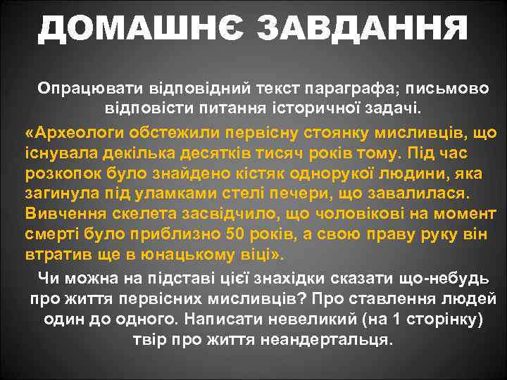 ДОМАШНЄ ЗАВДАННЯ Опрацювати відповідний текст параграфа; письмово відповісти питання історичної задачі. «Археологи обстежили первісну