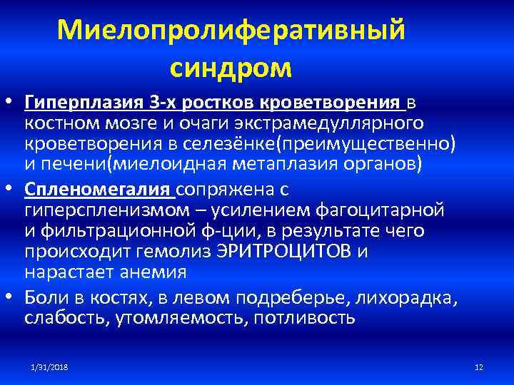 Миелопролиферативный синдром • Гиперплазия 3 -х ростков кроветворения в костном мозге и очаги экстрамедуллярного