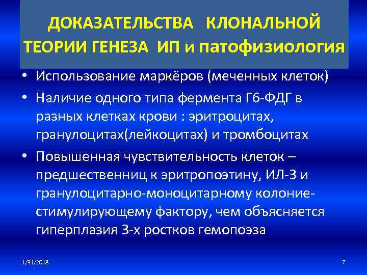ДОКАЗАТЕЛЬСТВА КЛОНАЛЬНОЙ ТЕОРИИ ГЕНЕЗА ИП и патофизиология • Использование маркёров (меченных клеток) • Наличие