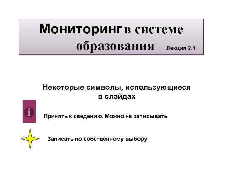 Мониторинг в системе образования Лекция 2. 1 Некоторые символы, использующиеся в слайдах Принять к