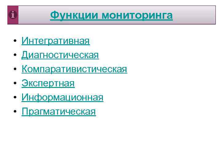  Функции мониторинга • Интегративная • Диагностическая • Компаративистическая • Экспертная • Информационная •