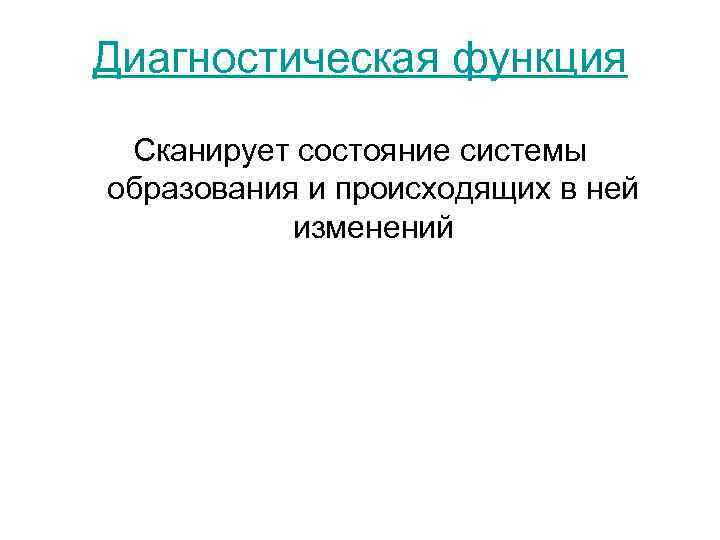 Диагностическая функция Сканирует состояние системы образования и происходящих в ней изменений 