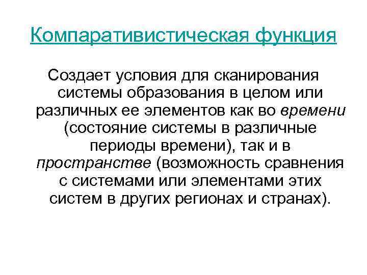 Компаративистическая функция Создает условия для сканирования системы образования в целом или различных ее элементов