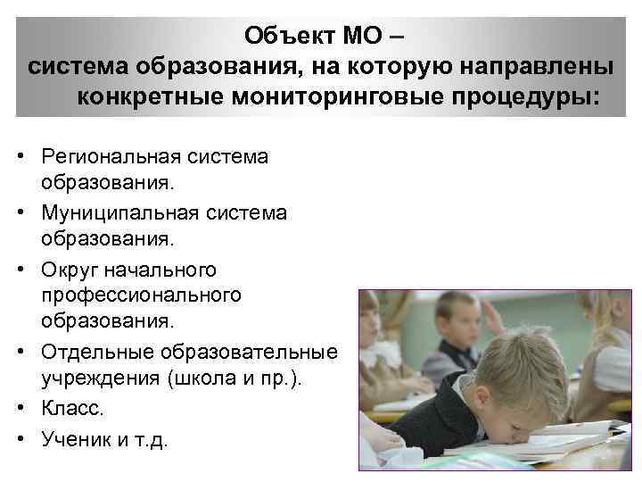  Объект МО – система образования, на которую направлены конкретные мониторинговые процедуры: • Региональная