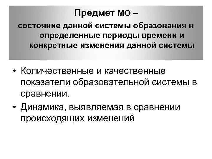  Предмет МО – состояние данной системы образования в определенные периоды времени и конкретные