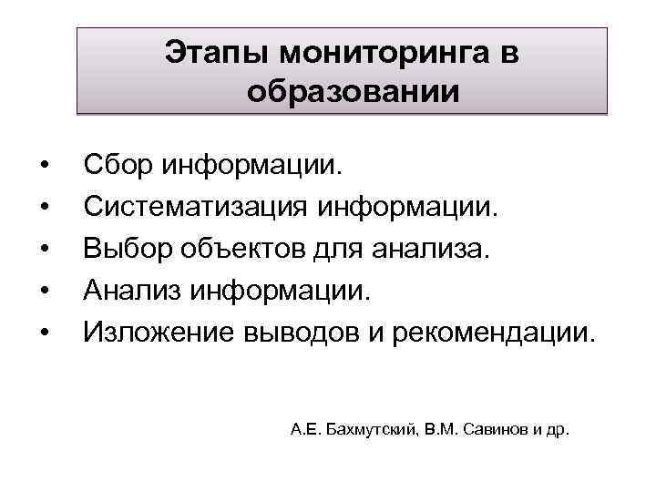  Этапы мониторинга в образовании • Сбор информации. • Систематизация информации. • Выбор объектов