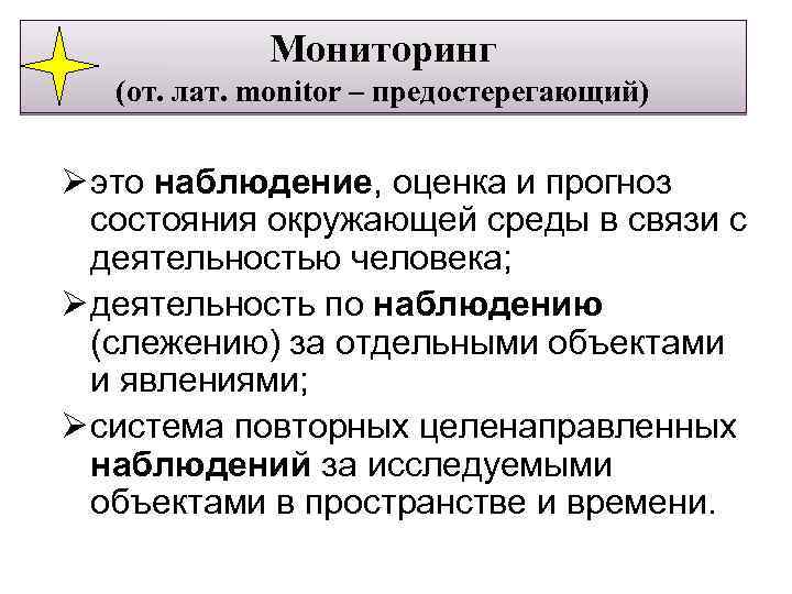  Мониторинг (от. лат. monitor – предостерегающий) Ø это наблюдение, оценка и прогноз состояния