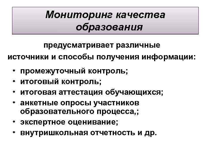  Мониторинг качества образования предусматривает различные источники и способы получения информации: • промежуточный контроль;