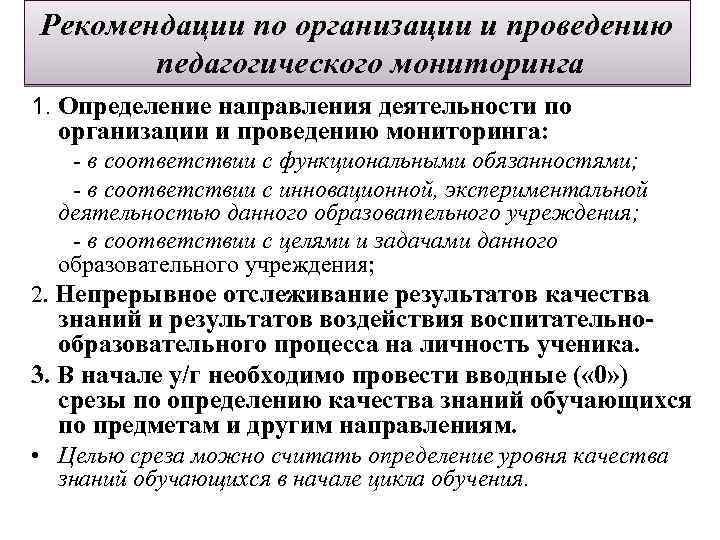 Рекомендации по организации и проведению педагогического мониторинга 1. Определение направления деятельности по организации и