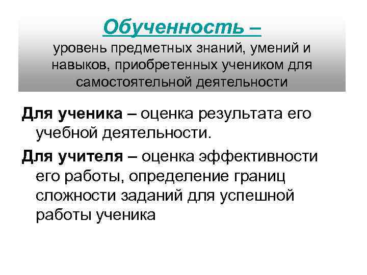  Обученность – уровень предметных знаний, умений и навыков, приобретенных учеником для самостоятельной деятельности