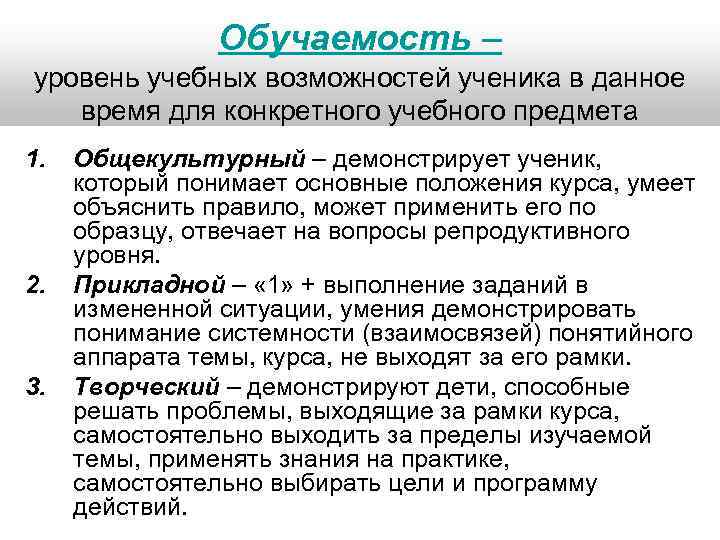  Обучаемость – уровень учебных возможностей ученика в данное время для конкретного учебного предмета