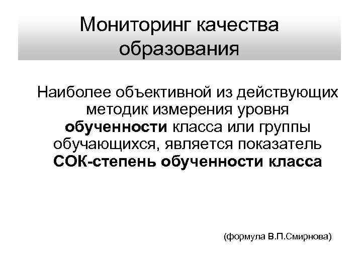  Мониторинг качества образования Наиболее объективной из действующих методик измерения уровня обученности класса или