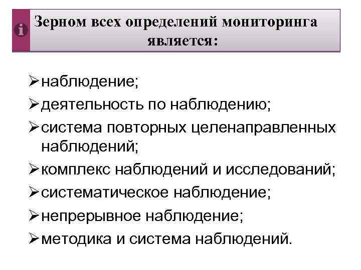 Зерном всех определений мониторинга Мониторинг является: Ø наблюдение; Ø деятельность по наблюдению; Ø система