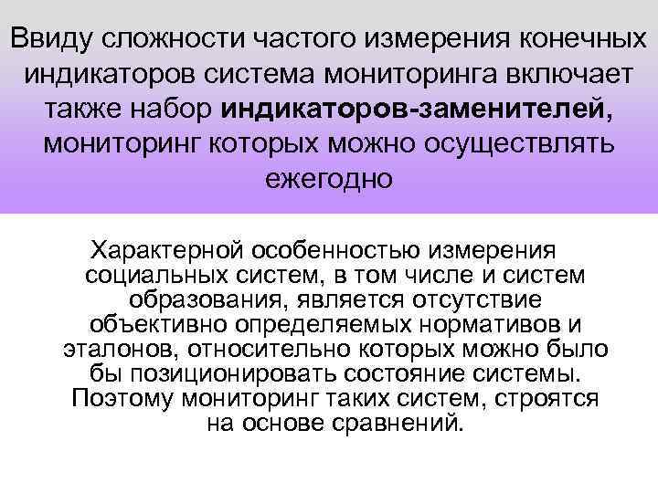 Ввиду сложности частого измерения конечных индикаторов система мониторинга включает также набор индикаторов-заменителей, мониторинг которых