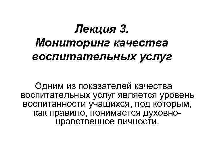  Лекция 3. Мониторинг качества воспитательных услуг Одним из показателей качества воспитательных услуг является