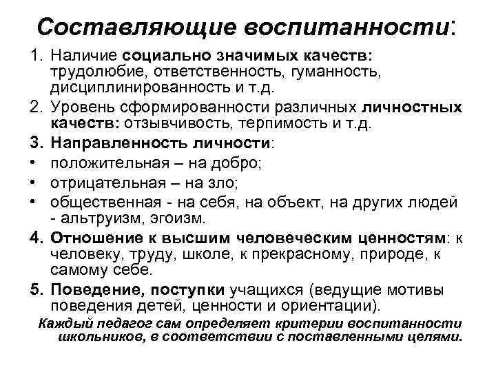 Составляющие воспитанности: 1. Наличие социально значимых качеств: трудолюбие, ответственность, гуманность, дисциплинированность и т. д.