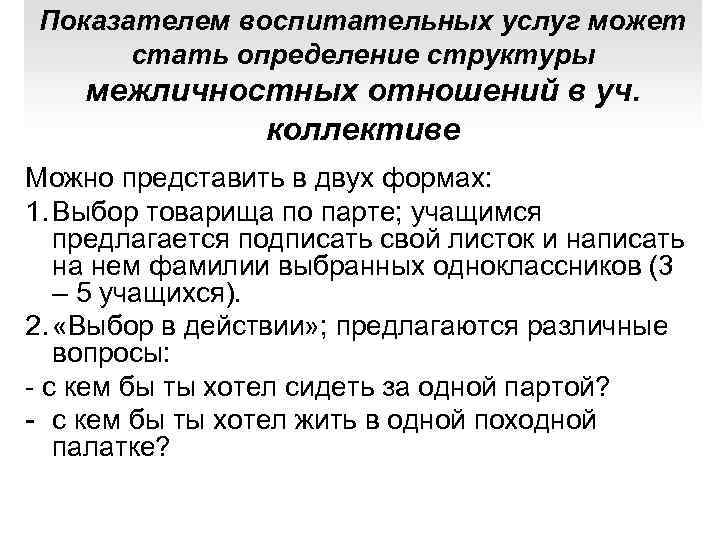  Показателем воспитательных услуг может стать определение структуры межличностных отношений в уч. коллективе Можно