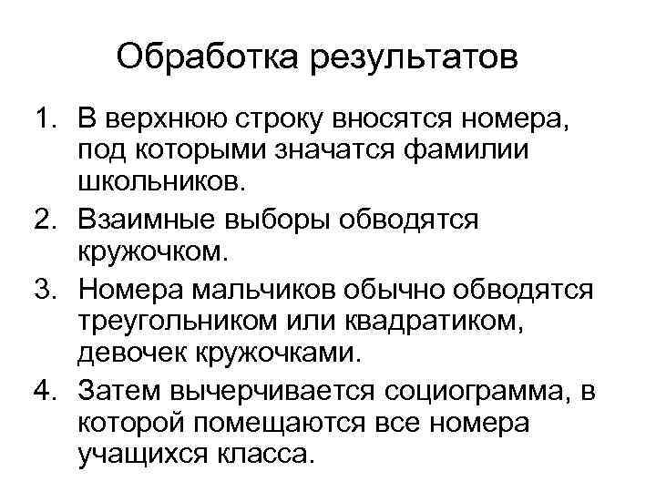  Обработка результатов 1. В верхнюю строку вносятся номера, под которыми значатся фамилии школьников.