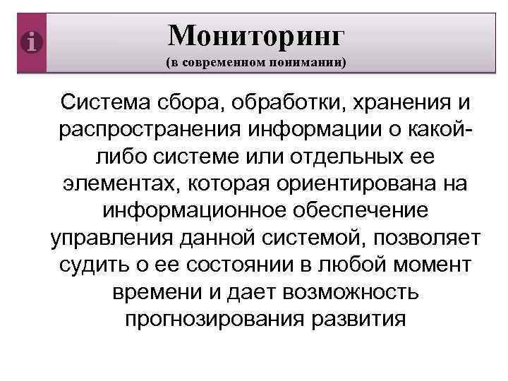  Мониторинг (в современном понимании) Система сбора, обработки, хранения и распространения информации о какой-