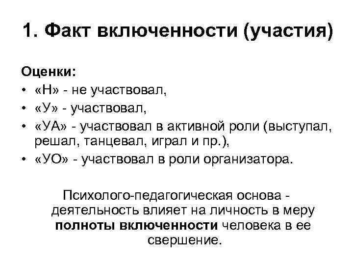 1. Факт включенности (участия) Оценки: • «Н» - не участвовал, • «У» - участвовал,