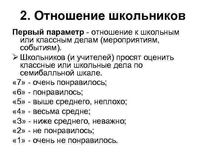  2. Отношение школьников Первый параметр - отношение к школьным или классным делам (мероприятиям,