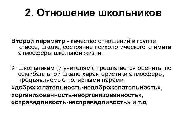  2. Отношение школьников Второй параметр - качество отношений в группе, классе, школе, состояние