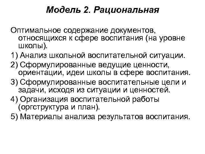  Модель 2. Рациональная Оптимальное содержание документов, относящихся к сфере воспитания (на уровне школы).