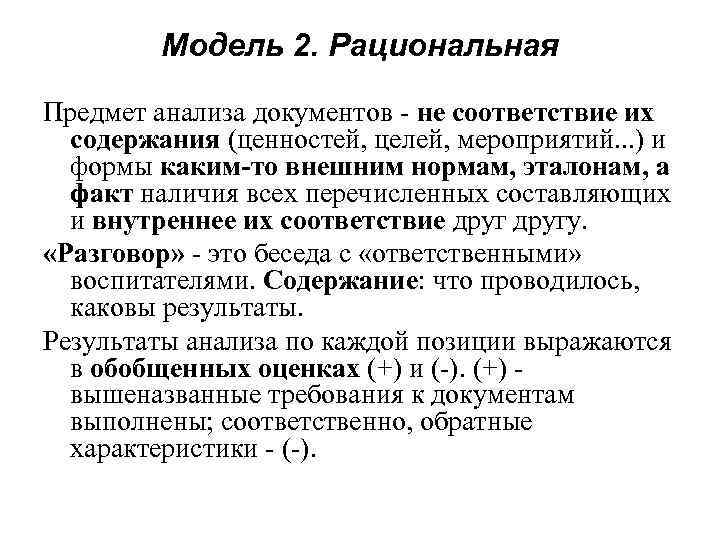  Модель 2. Рациональная Предмет анализа документов - не соответствие их содержания (ценностей, целей,