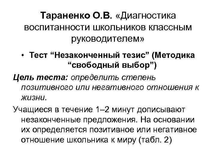  Тараненко О. В. «Диагностика воспитанности школьников классным руководителем» • Тест “Незаконченный тезис” (Методика