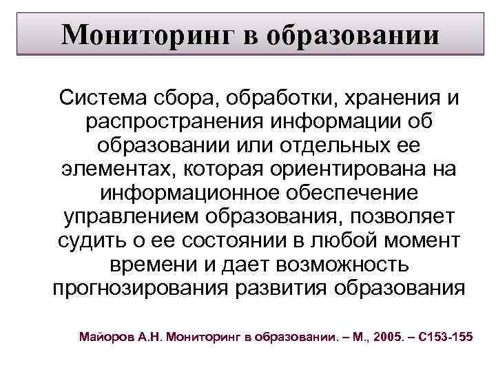  Мониторинг в образовании Система сбора, обработки, хранения и распространения информации об образовании или