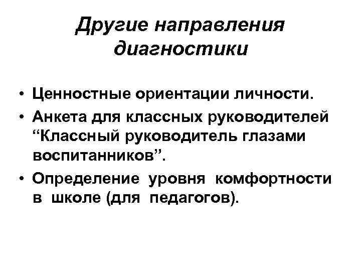  Другие направления диагностики • Ценностные ориентации личности. • Анкета для классных руководителей “Классный