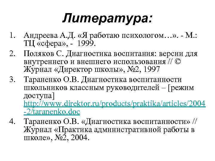  Литература: 1. Андреева А. Д. «Я работаю психологом…» . - М. : ТЦ