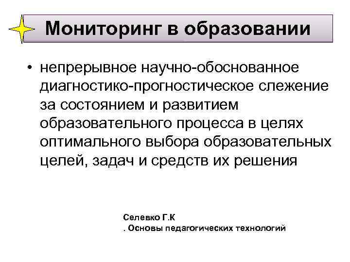  Мониторинг в образовании • непрерывное научно-обоснованное диагностико-прогностическое слежение за состоянием и развитием образовательного