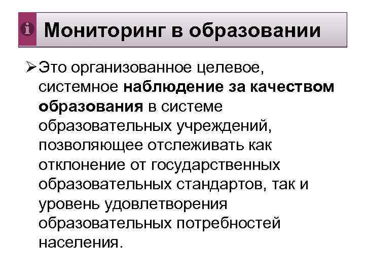  Мониторинг в образовании Ø Это организованное целевое, системное наблюдение за качеством образования в