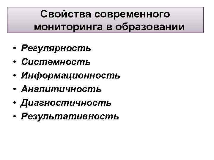  Свойства современного мониторинга в образовании • Регулярность • Системность • Информационность • Аналитичность