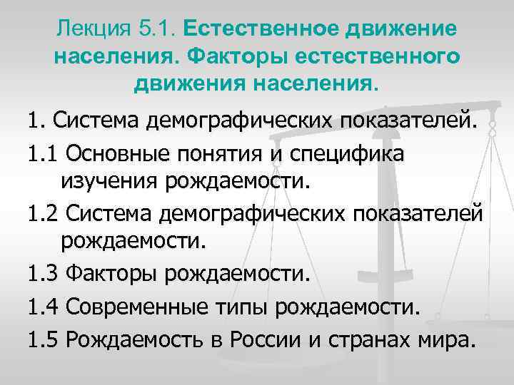 Лекция 5. 1. Естественное движение населения. Факторы естественного движения населения. 1. Система демографических показателей.