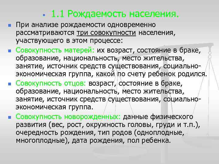  • n n 1. 1 Рождаемость населения. При анализе рождаемости одновременно рассматриваются три