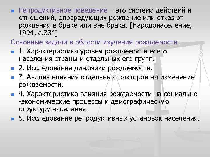 Репродуктивное поведение – это система действий и отношений, опосредующих рождение или отказ от рождения