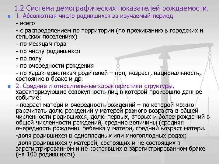 1. 2 Система демографических показателей рождаемости. n n 1. Абсолютная число родившихся за изучаемый