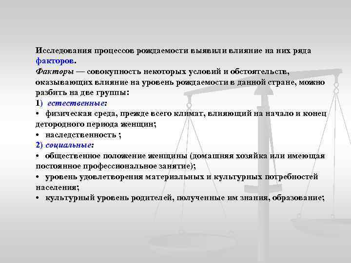 Исследования процессов рождаемости выявили влияние на них ряда факторов. Факторы — совокупность некоторых условий
